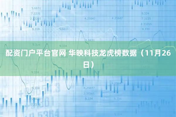 配资门户平台官网 华映科技龙虎榜数据（11月26日）