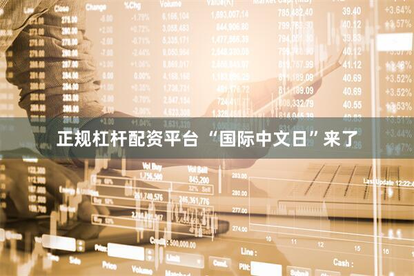正规杠杆配资平台 “国际中文日”来了